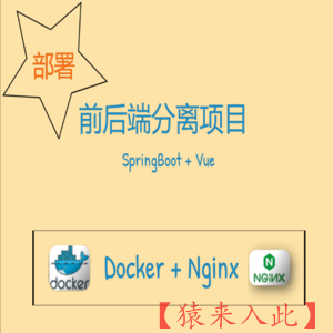Docker+Nginx部署前后端分离项目(SpringBoot+Vue)